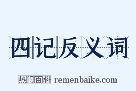 四记反义词是什么意思的图片